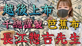 58【奇跡の茶碗】♉️長江惣吉先生、松森美術　不可能を可能にした作品　越後上布　千總　芭蕉布　　　#美術 #曜変天目 #茶道 #国宝 #呉服 #呉服店#工芸品