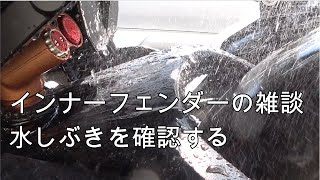 雑談 インナーフェンダーの話と水遊び GSX-R1000R