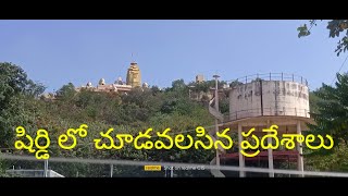 షిర్డి లో చూడవలసిన ప్రదేశాలు#shirdi tour#