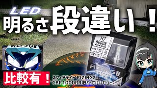 【RIZING2】取り付け簡単でめっちゃ明るい！ハロゲンからスフィアライトに交換してみた！【CBR1000RR】