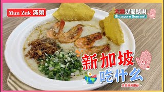 🔔【大喜食尚推荐--新加坡吃什么】🔔各粥里面搭配了不同的新鲜食材🤤