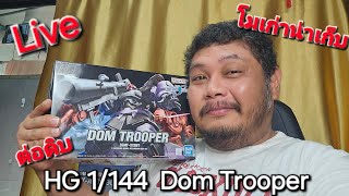 Live ทุลักทุเลรีวิว โมเก่าน่าเก็บ ต่อดิบ HG 1/144 Dom Trooper โมปี 2005. ตัวนี้เด็ด??!!