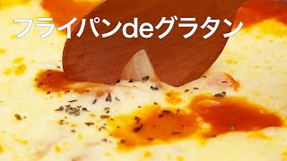 【簡単レシピ】豆腐でヘルシー！フライパンで出来るグラタン♡＊ホワイトソース＊豆腐レシピ