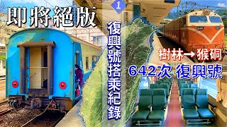 復興號懷舊之旅(上集)｜即將消失的復興號正班車｜642復興號搭乘記錄