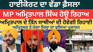 Amaritpal Singh | ਨੂੰ ਲੈਕੇ ਕੋਰਟ ਦਾ ਵੱਡਾ ਫ਼ੈਸਲਾ 3 ਸਾਥੀਆਂ ਦੀ ਮਨਜੂਰ ਹੋਈ NSA ਚੋਂ ਜਮਾਨਤ #amaritpalsingh