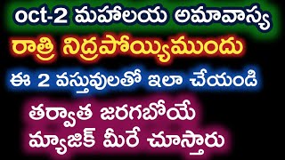 అమావాస్య రోజు రాత్రి 2వస్తువులతో ఇలాచేయండి నమ్మలేని అద్భుతం చూస్తారు|amavasya remedy @Pavithratalks