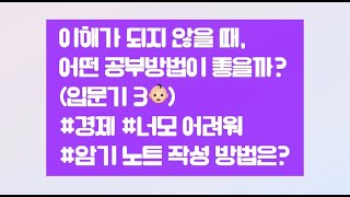 공부 내용이 이해가 안 될 때!어떻게 공부하지? | 3편 | #수포자 #경제학 #공부 #7급공무원 #합격