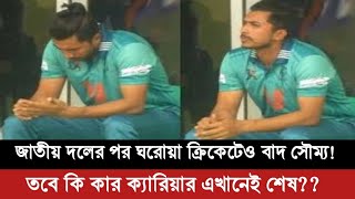 জাতীয় দলের পড় এবার ঘরোয়া ক্রিকেটেও বাদ সৌম্য সরকার। তবে কি তার ক্যারিয়ার এখানেই শেষ।