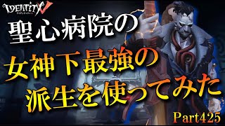 【第五人格】聖心病院の女神下で最強の派生ポジション使ってみた【実況解説】【IdentityV】【アンデッド】Part425