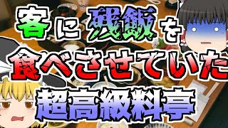 【2007年】お客の食べ残しを売っていた!?数々の食品偽装であの有名な会見が開かれた『船場吉兆騒動』【ゆっくり解説】