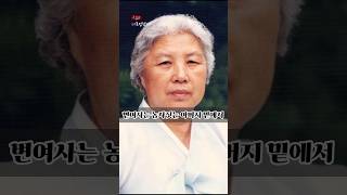 현대 정주영 회장이 정말 사랑했던 아내는 어떤사람일까? #shorts