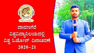 WORLD OZONE  DAY ||  IN DAVANAGERE UNIVERSITY || ದಾವಣಗೆರೆ ವಿಶ್ವವಿದ್ಯಾನಿಲಯದಲ್ಲಿ ವಿಶ್ವ ಓಜೋನ್ ದಿನಾಚರಣೆ|