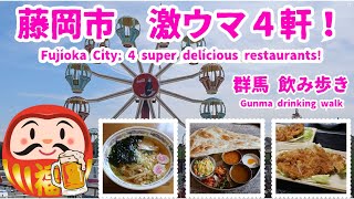 【English subtitles】【Eating in Fujioka City, Gunma】Gyoza,Ramen,Yakimanju,Sashimi,etc.