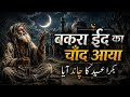 बकरा ईद का चांद आया | Beautiful Sufi Qawwali 2026 | Bakra Eid Special Islamic Song | Heart Touching