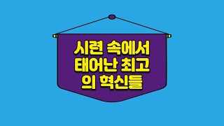 시련 속에서 태어난 최고의 혁신들