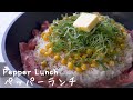 Pepper lunch recipe（ Beef pepper rice ）