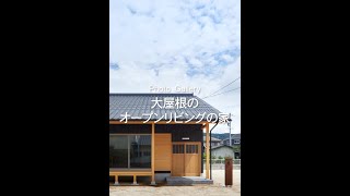 新築･施工事例 / 大屋根のオープンリビングの家【岡山県倉敷市の工務店 なんば建築工房】