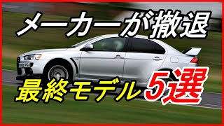 【旧車】長い歴史があったジャンルからメーカーが撤退した最終モデル5選！【funny com】