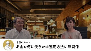 お金を何に使うかは運用方法に無関係・【マネートーク】山崎元＆荻野奈緒美の、儲かるかも知れないホンネ・トーク！