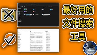 Windows ‘文件资源管理器’ 搜索文件太慢了？推荐你一款最好用，最快速的免费文件搜索工具。|   探索先生 Mr.Explorer