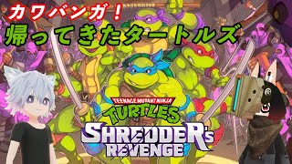 [TMNT:SR]カワバンガ！帰ってきたタートルズ[実況プレイ]