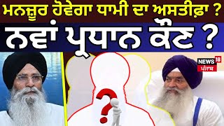 SGPC Meeting Live | ਮਨਜ਼ੂਰ ਹੋਵੇਗਾ  ਧਾਮੀ ਦਾ ਅਸਤੀਫ਼ਾ ? ਨਵਾਂ ਪ੍ਰਧਾਨ ਕੌਣ ? | Dhami Resign | News18