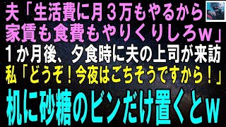 【スカッとする話】月３万の生活費しか渡さない夫「なんだよ寄生虫、文句あるのか？嫌ならすぐに出て行けよｗ」私「分かった」本当に家を出た翌日、夫は家に来た４人の男性を見て絶句→実は【修羅場】