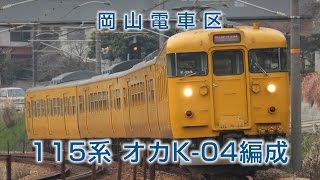 【さよならK-04編成】岡山電車区115系K-04編成　走行シーンまとめ