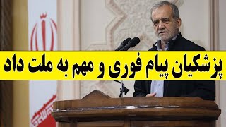 پزشکیان پیام فوری و مهم به ملت داد