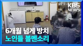 어르신 돕는 인공지능 로봇?…10억 들였지만 방치 / KBS  2023.09.15.