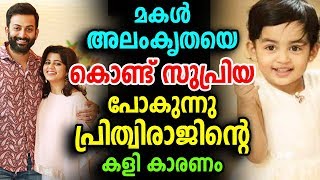 സുപ്രിയ പോകുന്നു മകൾ അലംകൃതയെ കൊണ്ട് | Supriya | Prithviraj