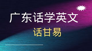 广东话学英语 话甘易  快乐英语猪仔M