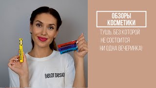 ОБЗОР |  Новинка - Цветные туши для ресниц Bad Doll Belor Design