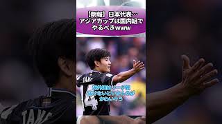 【朗報】サッカー日本代表…アジアカップは国内組でやるべきwww #サッカー #反応集