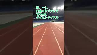 記録出たぁ？！夜一人、日産スタジアムで100m走タイムトライアル！