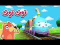 توت توت ثعلوب - قناة ثعلوب للأطفال