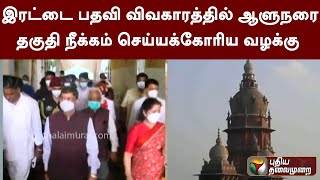 இரட்டை பதவி விவகாரத்தில் ஆளுநரை தகுதி நீக்கம் செய்யக்கோரிய வழக்கு | PTT