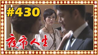 夜市人生 EP430