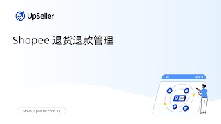 如何在UpSeller ERP使用Shopee退货退款功能