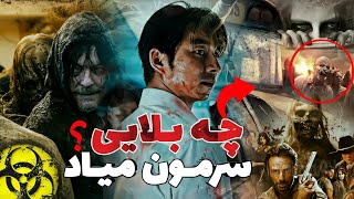 وحشتناک‌ترین اتفاقاتی که توی آخرالزمان زامبی ها میوفته ❌