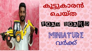 MINIATURE crafts  handmade model malayalam ... foam board കൊണ്ട് ഒരു JCB  ഉണ്ടാക്കി.