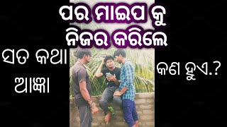 Friends ପର ମାଇପ ନିଜର ନୁହଁ 😂😂 #odia #shorts #reels #odiacomedy #mrgulua #santunije #shortcomedy