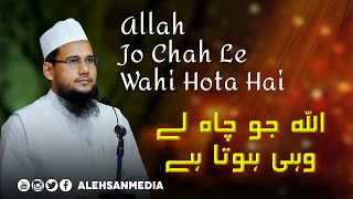 Allah Jo Chah Le Wahi Hota Hai | اللہ جو چاہ لے وہی ہوتا ہے