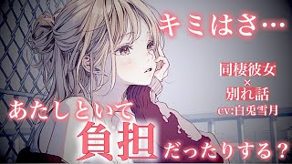 【同棲/別れ話】落ち込んでる限界彼女はあなたに負担をかけまいと…別れ話っぽい話をし出したので。【男性向け/百合/両性向け】