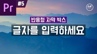 프리미어 프로 강좌 #5 - 자동으로 늘어나는 반응형 자막 박스 만들기 I 프리셋 템플릿 I CC 2019 2018