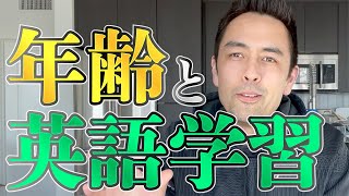 英語を習得するのに年齢は関係あるのか？【#414】