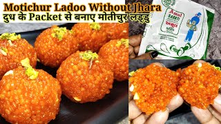 बीना झारा के मोतीचुरलड्डु बनाने का सबसे आसान तरीका |Motichur ladoo without Jhara#ezycookingandbaking