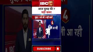 आज सुबह की 7 बड़ी खबर 24 February 2025 #shorts #shortsvideo #ibc24shorts #ibc24news #mpnews