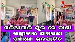 ଖଲିଆପାଲି  ରେ ଆତ୍ମରକ୍ଷା ତାଲିମ | ଛାତ୍ରୀ ମାନେ ତାଲିମ ନେଲେ | Odia News | Odisha News | Tanushan TV