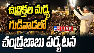 Chandrababu Gudivada Tour LIVE | కొడాలి అడ్డాలో చంద్రబాబు - TV9